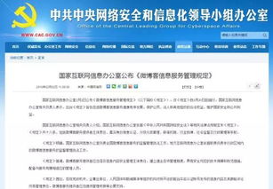 微博客信息服務管理規定解讀 國家互聯網信息辦公室發布新規，助力網絡生態治理